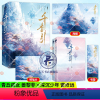 [正版]千香引(全二册)(继《琉璃美人煞》《佳偶天成》后,作家十四郎古言仙侠经典之作