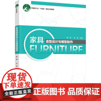 教材.家具造型设计与模型制作中国轻工业十四五规划立项教材裴斐张波主编出版年份2024年最新印刷2024年9月版次1最高印