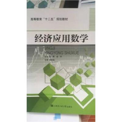 正版新书]经济应用数学赵欢9787566106681