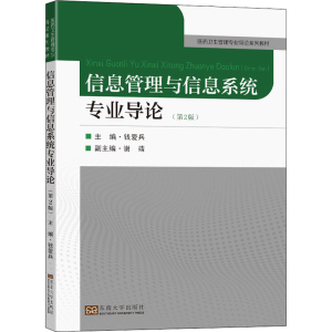 醉染图书信息管理与信息系统专业导论(第2版)9787564199852