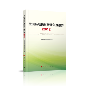 正版新书]全国易地扶贫搬迁年度报告(2019)国家发展和改革委员会