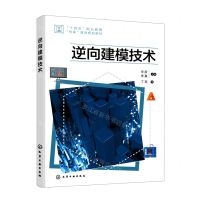 [N]逆向建模技术(十四五职业教育特高建设规划教材)-9787122413345