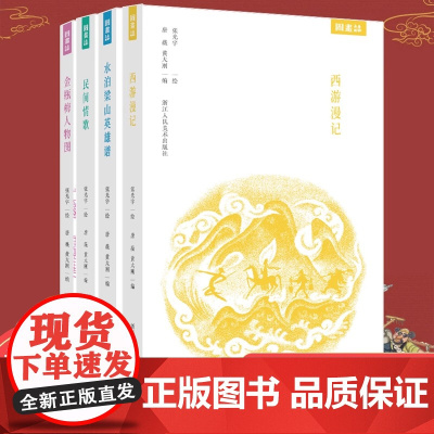 张光宇经典作品集 西游漫记+水泊梁山英雄谱+金瓶梅人物图+民间情歌全套4册 大闹天宫美术设计者传统美学民国文化爱好者国漫