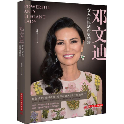 醉染图书邓文迪 女人可以活得更精彩9787568051521
