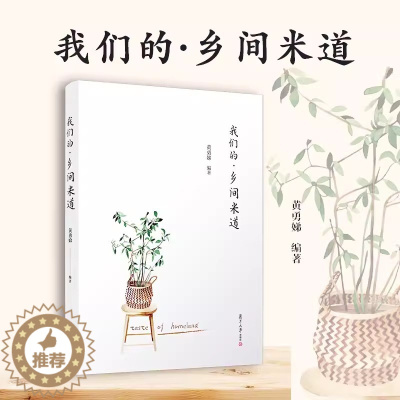 [醉染正版]我们的·乡间米道 黄勇娣编著 复旦大学出版社 上海饮食文化9787309169317