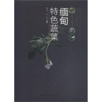 [M]缅甸特色蔬菜-9787312045790