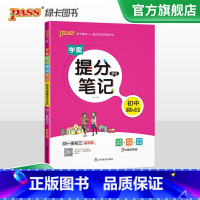 地理 初中通用 [正版]2023学霸提分笔记初中道德与法治基础知识漫画图解思维导图手写批注七八九年级初一二三中考备考资料