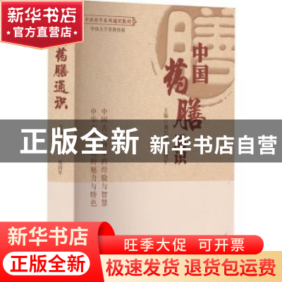 正版 中国药膳通识 刘兴烈,张诗军 广东科技出版社 978753597770