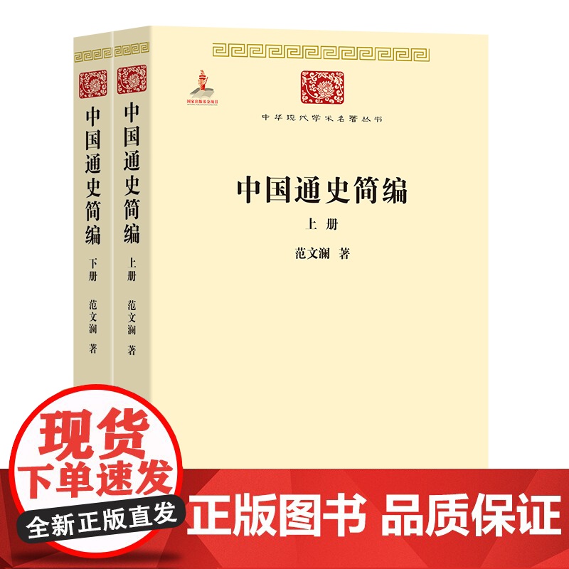 中国通史简编(上下册)(中华现代学术名著1) 范文澜 著 人选著作以名著为主 酌量选录名篇合集 商务印书馆 正版书籍