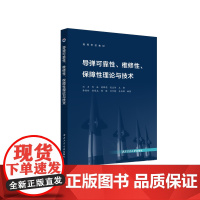 导弹可靠性、维修性、保障性理论与技术9787561294710西北工业大学出版社天猫店正品