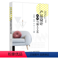 [正版]产品设计材料与加工工艺