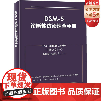 DSM-5诊断性访谈速查手册 精神病学 临床应用 诊断指南 北京科学技术