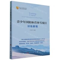 [N]青少年国防体育冰雪项目训练教程(青少年国防体育基础训练系列教材)-9787010257143