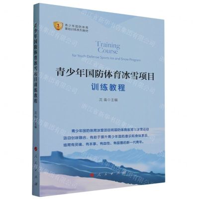 [N]青少年国防体育冰雪项目训练教程(青少年国防体育基础训练系列教材)-9787010257143