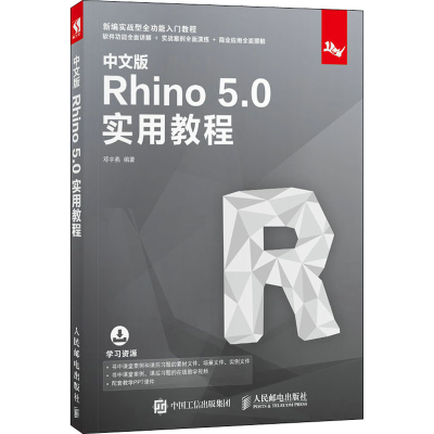 正版新书]中文版Rhino5.0实用教程邓宇燕9787115512819