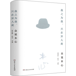 [M]我之为我,只在异人处 众说木心 夏春锦,唐芳 编 -9787556128297