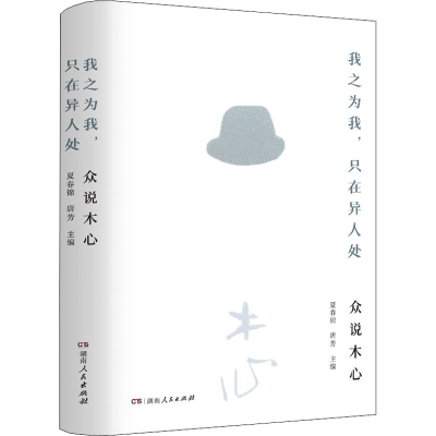 [M]我之为我,只在异人处 众说木心 夏春锦,唐芳 编 -9787556128297