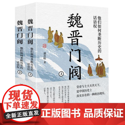 [上下2册]魏晋门阀他们如何垄断历史的话语权 潘彦明著门阀时代魏晋南北朝的政治与制度士大夫与皇帝历史书籍