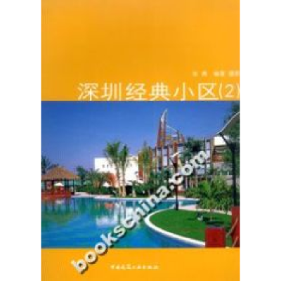 正版新书]深圳经典小区-深圳经典小区(2)张勇9787112050574