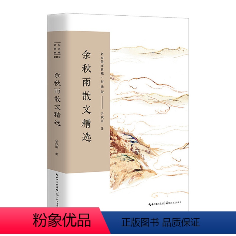 彩插版:余秋雨散文精选 [正版]任选名家散文精选集琦君林清玄史铁生冰心冯骥才迟子建宗璞余秋雨汪曾祺叶圣陶丁立梅朱自清季羡