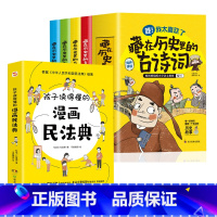 漫画民法典+藏在历史里的古诗词 [正版]孩子读得懂的漫画民法典 初中生小学生儿童普法漫画书家庭篇校园篇道德与法治把民法典