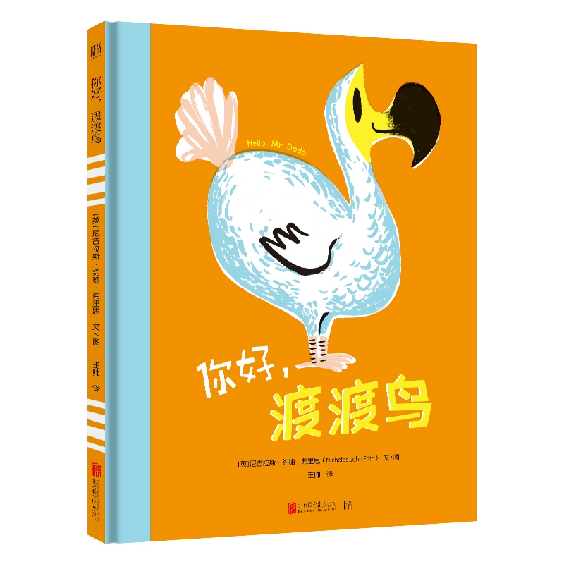 音像你好,渡渡鸟尼古拉斯·约翰·弗里思