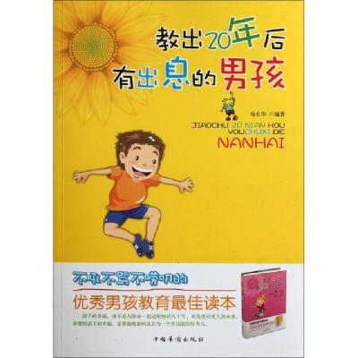 正版新书]教出20年后有出息的男孩寿长华9787511319425