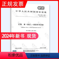 [正版]2024年新标 GB/T 7000.1-2023 灯具 第1部分:一般要求与试验 2024年7月01日实施代替