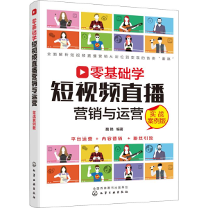 醉染图书零基础学直播营销与运营 实战案例版978712097