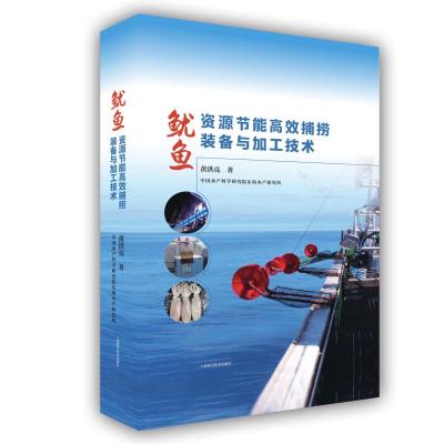 鱿鱼资源节能高效捕捞装备与加工技术