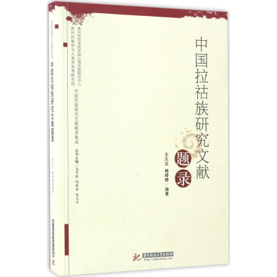 正版新书]中国拉祜族研究文献题录王久云9787568010849