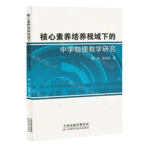 [N]核心素养培养视域下的中学物理教学研究-9787574210714