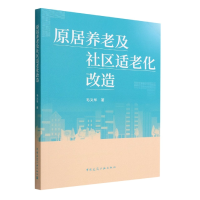 音像原居养老及社区适老化改造毛义华