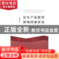 正版 衍生产品使用影响因素研究 刘方方著 上海交通大学出版社 97