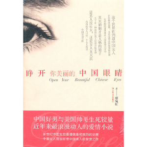 醉染图书睁开你美丽的中国眼睛9787532141760