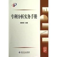 正版新书]专利分析实务手册杨铁军9787513014021