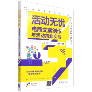 正版新书]活动无忧——电商文案创作与活动策划实战猫课 著97873
