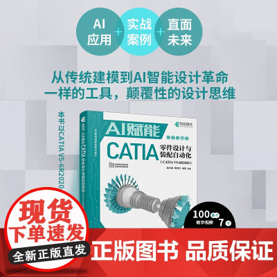 AI赋能CATIA*件设计与装配自动化 CATIA视频教学*件建模曲面建模和装配设计CATIA从入门到精通