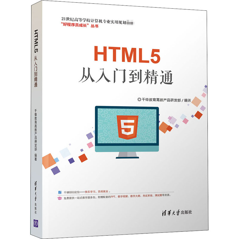 HTML5从入门到精通