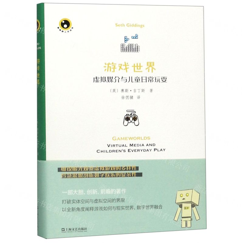 [N]游戏世界(虚拟媒介与儿童日常玩耍)(精)/新视野人文丛书-9787532170562