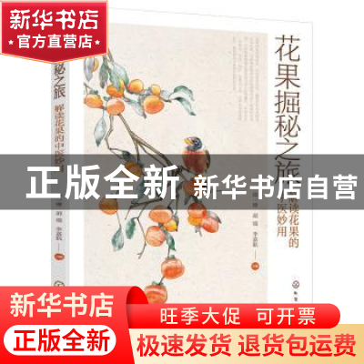 正版 花果掘秘之旅——解读花果的中医妙用 徐一博,胡瑞,李嘉航