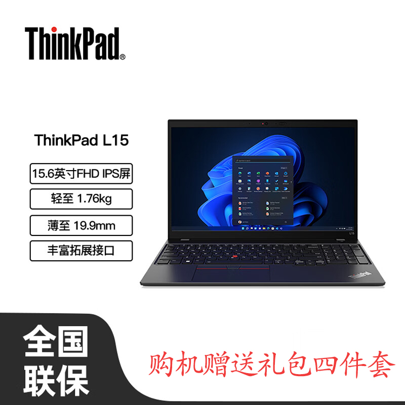 联想ThinkPad L15 15.6英寸笔记本电脑商务办公轻薄本 定制(I7-1355U 16G 1TB win11)高清屏