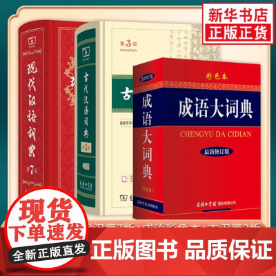 现代汉语词典第7版+古代汉语词典第3版+成语大词典彩色本 商务印书馆正版套装3册 新华正版字词典学生工具书初高中汉语言学