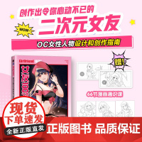 女友100% 动漫女性角色设计教程 游戏动漫人体动态设计教程女孩OC设计漫画教程书二次元人物设计思路案例