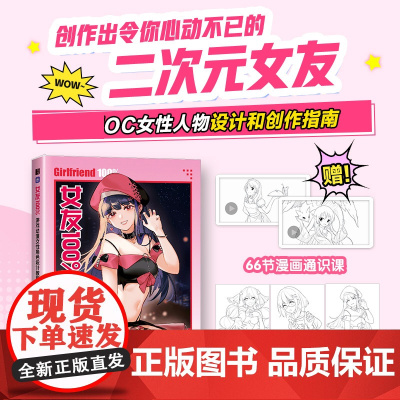 女友100% 动漫女性角色设计教程 游戏动漫人体动态设计教程女孩OC设计漫画教程书二次元人物设计思路案例