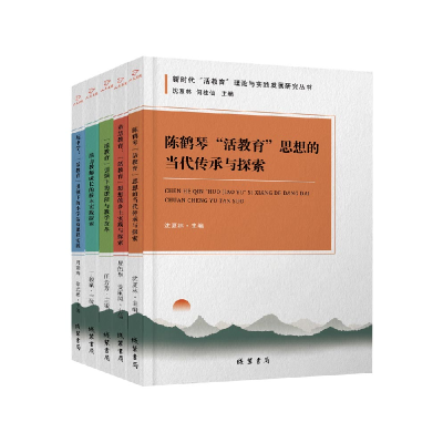 正版新书]新时代“活教育”理论与实践发展研究丛书(全五册)编者