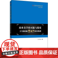 商业美学的可能与限度──21世纪的华莱坞功夫电影