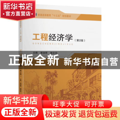 正版 工程经济学 曾淑君,缑变彩主编 东南大学出版社 9787564186