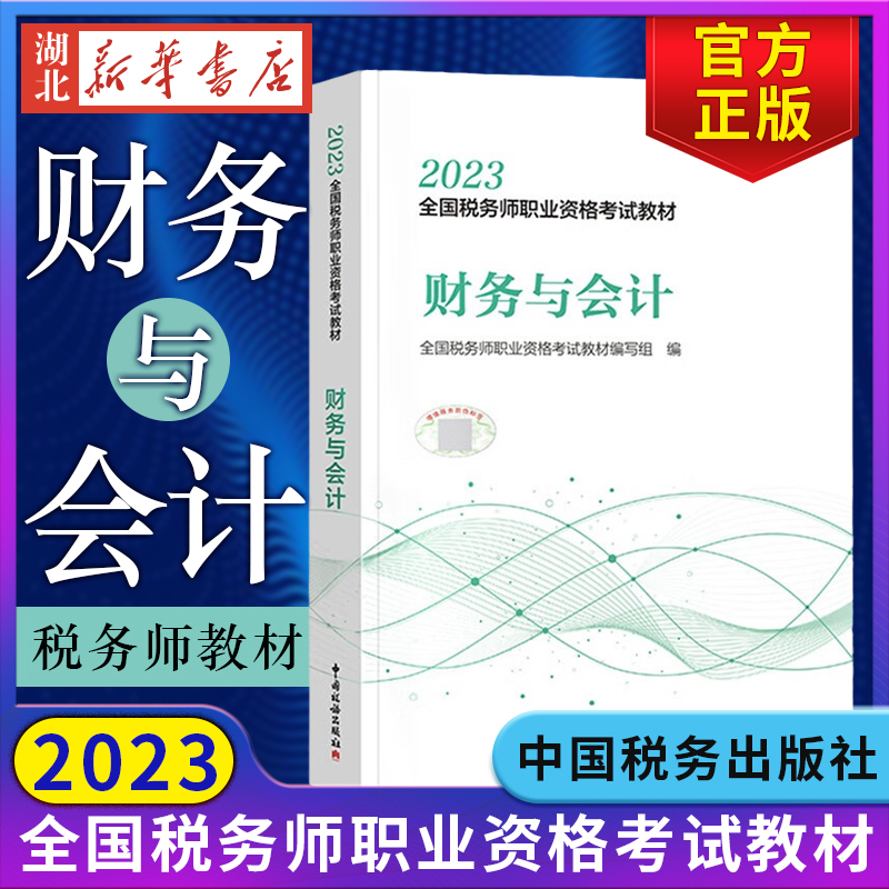 [正版图书]税务师2023教材 财务与会计 全国税务师职业资格考试教材 财务管理概论 财务预测和财务预算 筹资与股利分配