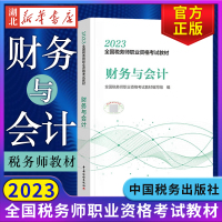 [正版图书]税务师2023教材 财务与会计 全国税务师职业资格考试教材 财务管理概论 财务预测和财务预算 筹资与股利分配